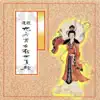 妙蓮華 - 道經-九天玄女救世真經